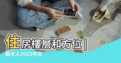 屬羊買房|屬羊的人住什麼房子、樓層、方位最吉利？准到離譜！。